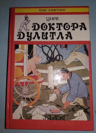 Цирк доктора Дулитла.