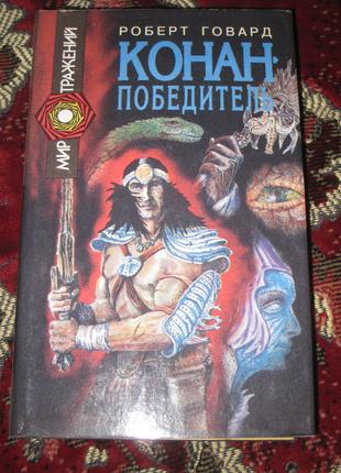 Р. Говард Конан-победитель