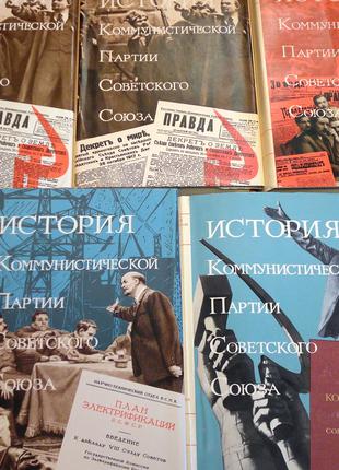 История Коммунистической партии Советского Союза 7 книг