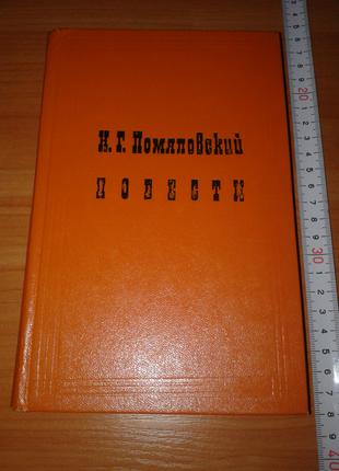 Помяловский Н. Г. Повести. М. Московский рабочий 1981 г. 400 стр.