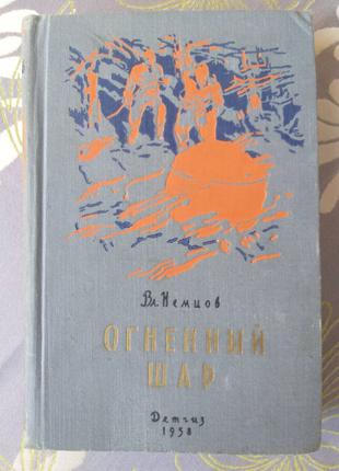 Немцов Огненный шар Детгиз 1958 Библиотека приключений фантастика