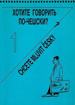 Книга Хотите говорить по-чешски? + CD MP3 ( для начинающих )