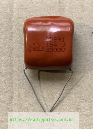 Металлопленочный конденсатор 0,15 МкФ,10%,2000V