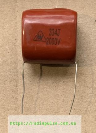 Металлопленочный конденсатор 0,33 МкФ,10%,2000V