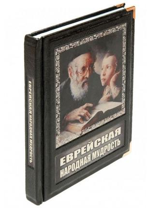 Еврейская народная мудрость книга в кожаном переплете BG1156