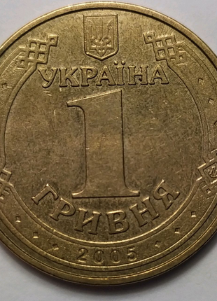 Монета 1 грн.2005 р. 1БА3 Україна.