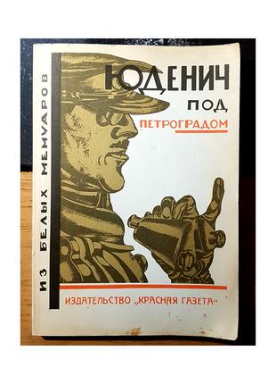 Книга "Юденич под Петроградом", мемуары, репринт издания 1927г,