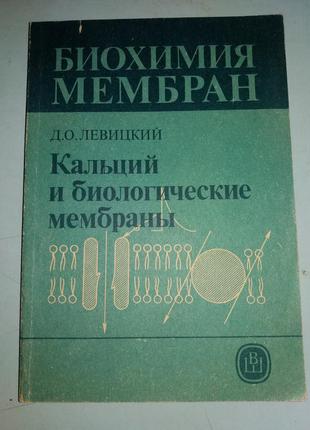 Кальций и биологические мембраны.