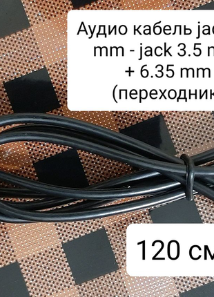 Аудио кабель jack 3.5 mm - jack 3.5 mm

+ 6.35 mm (переходник) ⚙