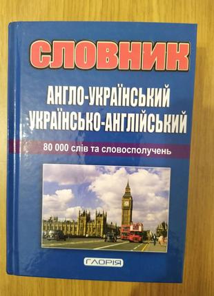 Англо-український, українсько-англійський словник 80 000
