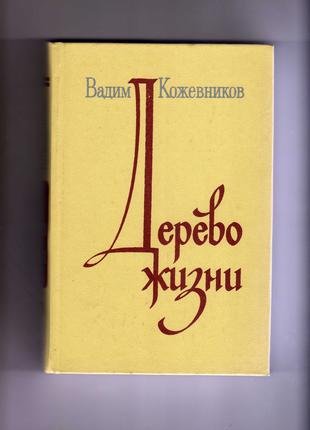 Вадим Кожевников"Дерево жизни"