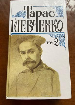 Тарас Шевченко поезія