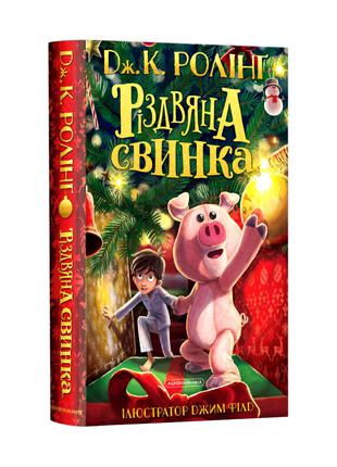 Книга Різдвяна свинка. Автор - Джоан Ролінґ