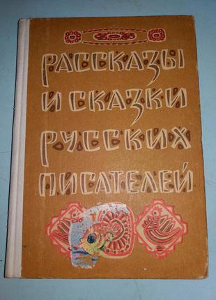 Рассказы и сказки русских писателей.