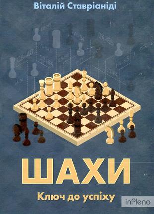 Книга «Шахи. Ключ до успіху»