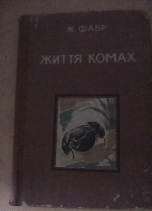 Книгу життя комах 1935  г Ж. Фабр