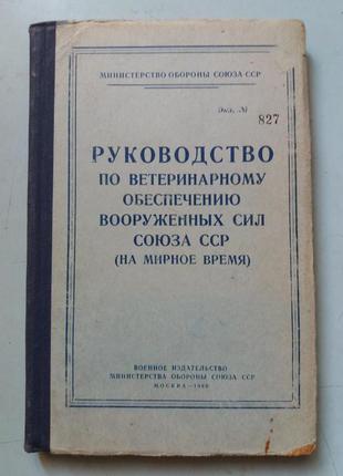 Керівництво по ветеринарному забезпеченню збройних сил СРСР