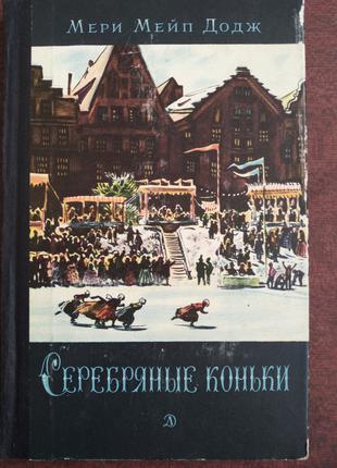 Продам книгу Мери Мейп Додж – Серебряные коньки