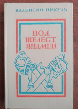 Продам книги Валентина Пикуля