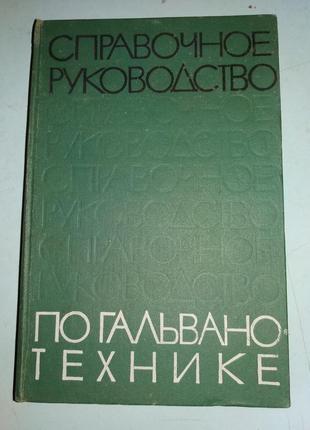 Справочное руководство по гальванотехнике.