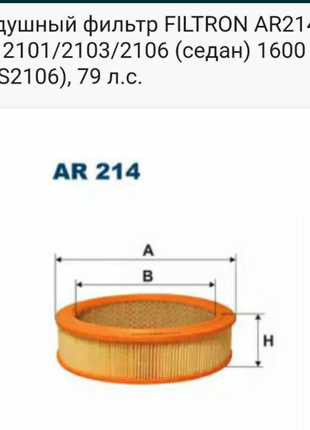Воздушный фильтр Filtron AR214, ВАЗ 2101-21099,