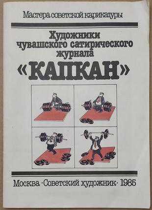 Мастера  советской карикатуры 3 журнала