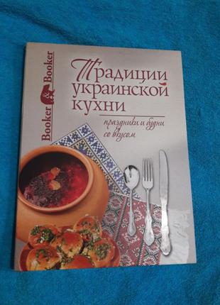 Книга рецептов "Традиции украинской кухни"