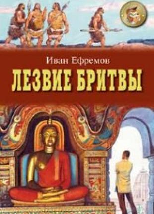 Лезвие бритвы 3-4 часть Ефремов И.
