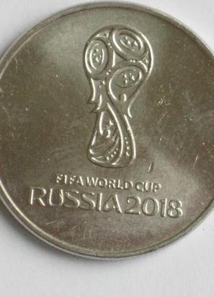 Россия 25 рублей 2018 футбол