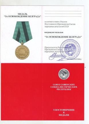 Удостоверение медали Белград Умалатовское
