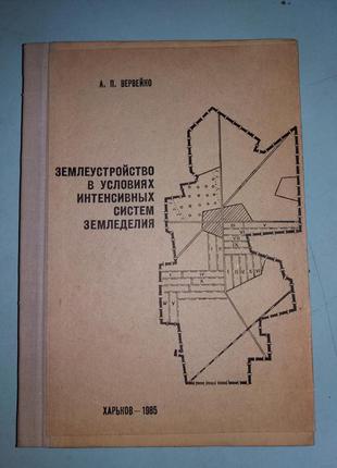 Землевпорядкування в умовах інтенсивних систем землеробства.