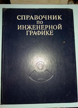 Справочник по инженерной графике