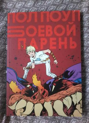 Комікс "бойовий хлопець" автор підлогу поуп