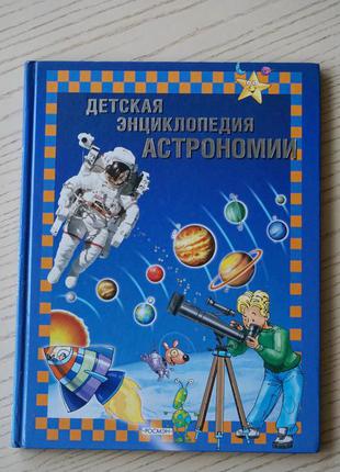 Дитяча енциклопедія астрономії