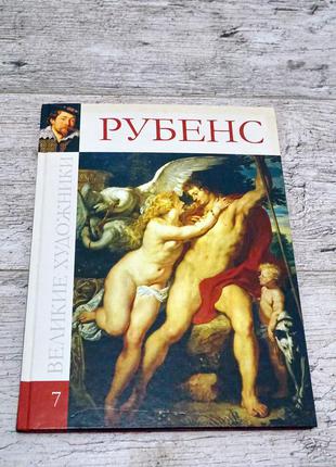 Великие художники. рубенс. коллекционное издание том 7