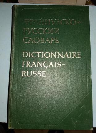 Большой Французско-Русский словарь.