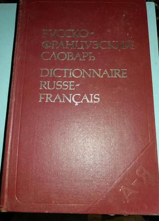 Большой Русско-французский словарь.