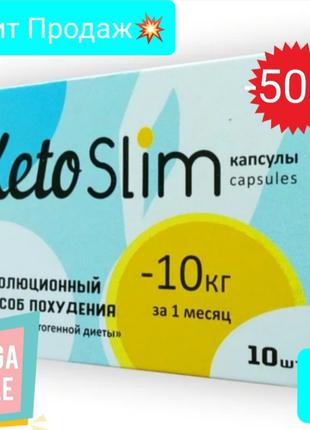 Keto Slim - Капсулы для похудения (Кето Слим) - CЕРТИФИКАТ