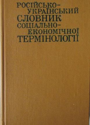 Російсько-Український словник соціально-економічної термінології