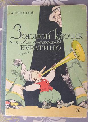 А. Толстой  Золотой ключик или Приключения Буратино 1969 сказки