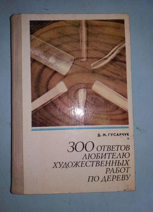 300 відповідей прихильнику художніх робіт із дерева.