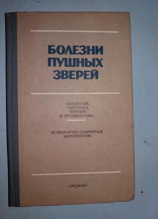 Книга: Хвороби хутрових звірів