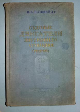 Судовые двигатели внутреннего сгорания. (Теория)