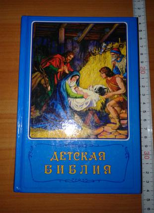 Детская Библия, на русском языке, с иллюстрациями. 1990 год.