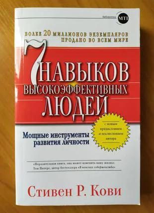 Стивен Кови. 7 навыков высокоэффективных людей