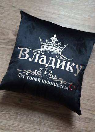Подушка именная подарок Владику мужу парню рождения 14 февраля