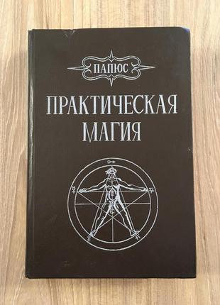 Практическая магия Папюс