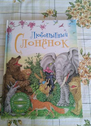 Любопытный слоненок детская книга сказки