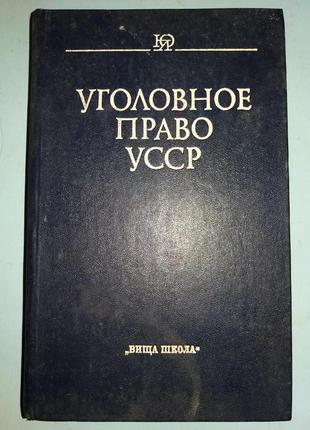 Кримінальне право УРСР.