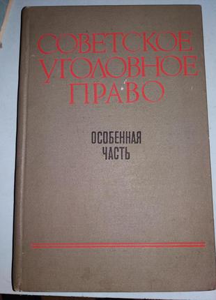 Советское уголовное право. Особенная часть.